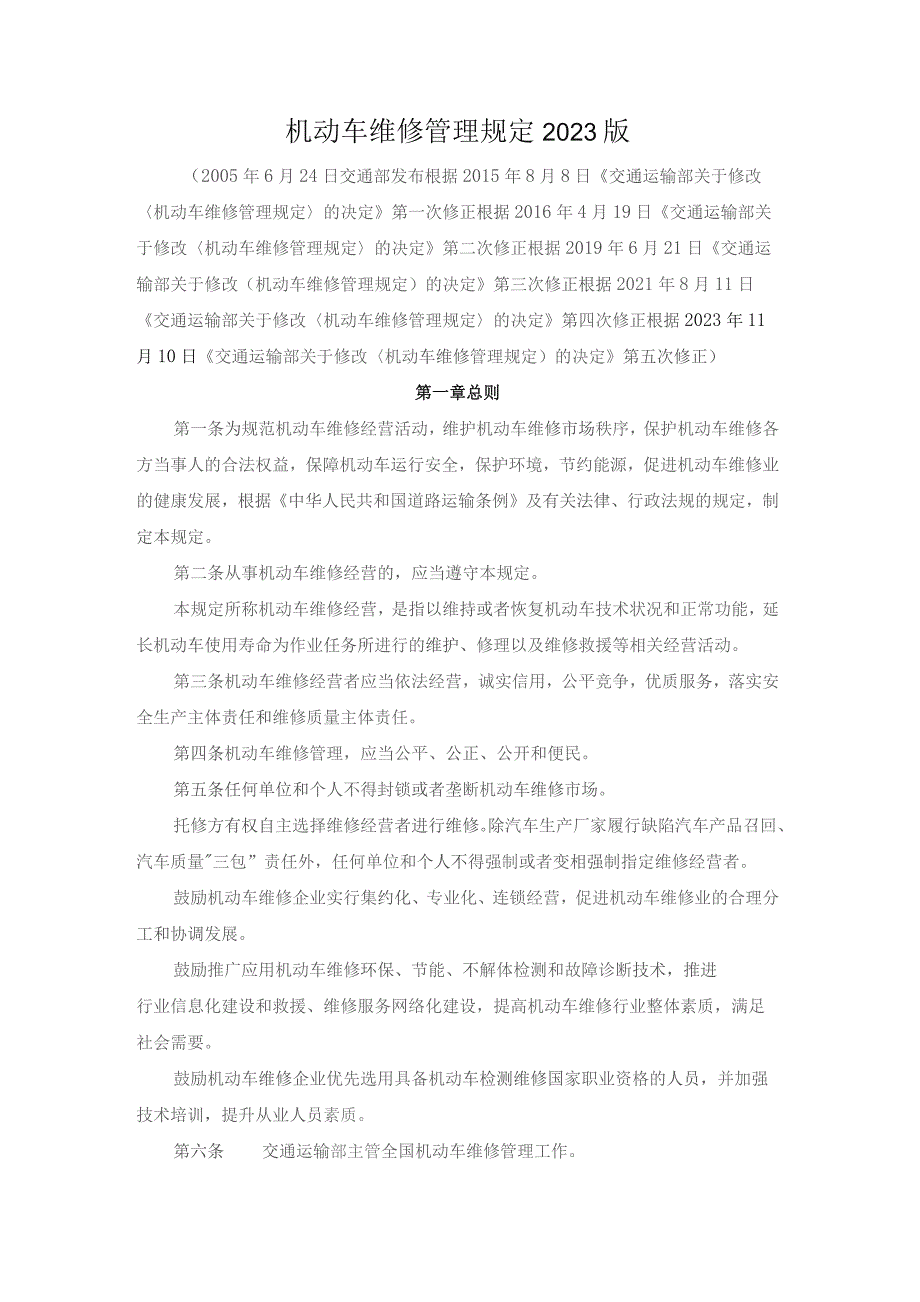 机动车维修管理规定2023版.docx_第1页