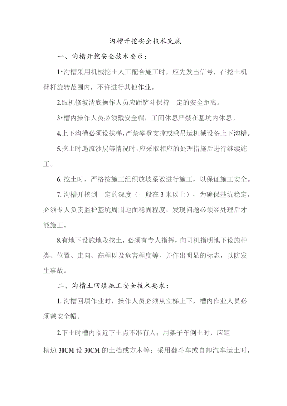 沟槽开挖安全技术交底.docx_第1页