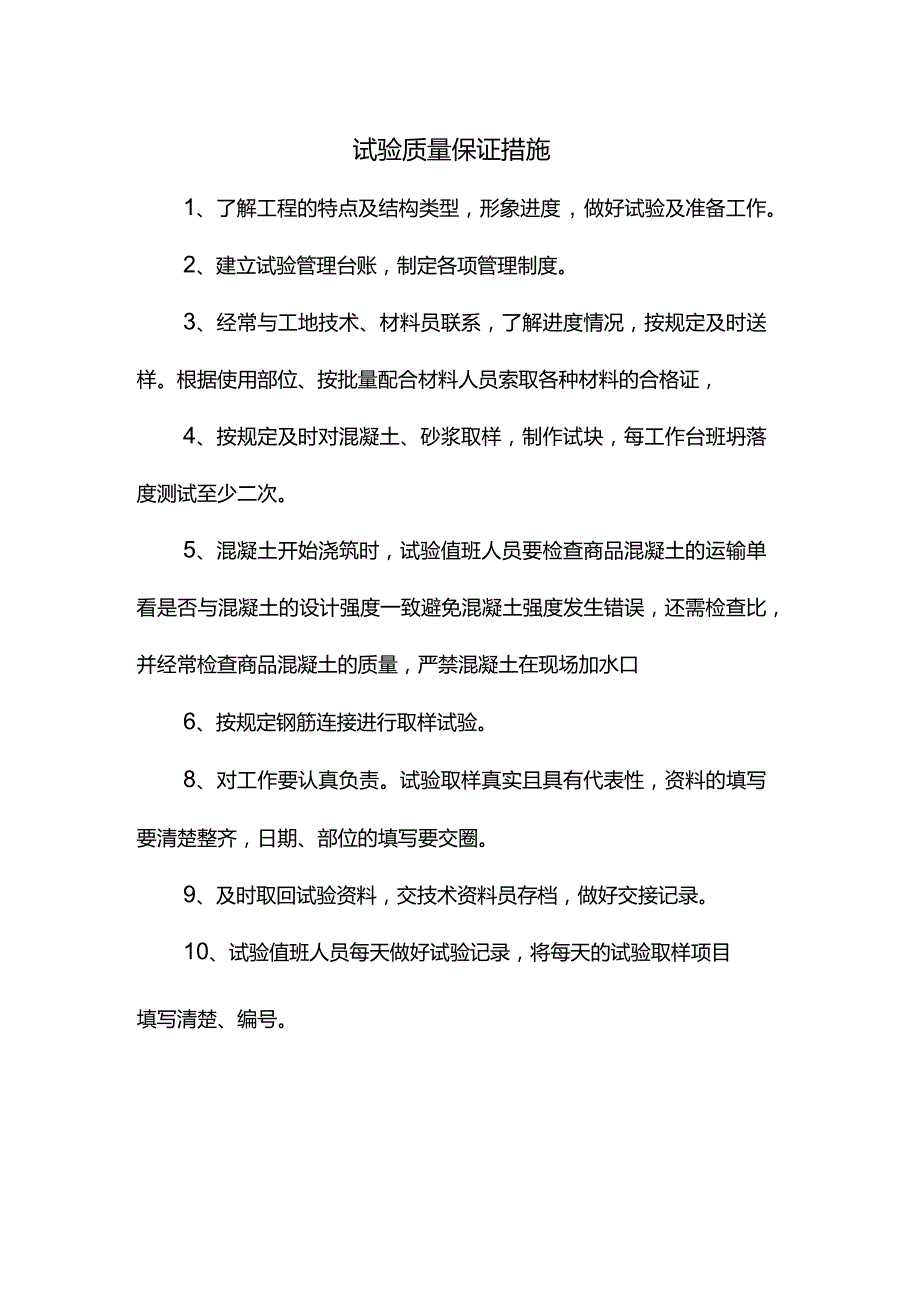 试验质量保证措施.docx_第1页