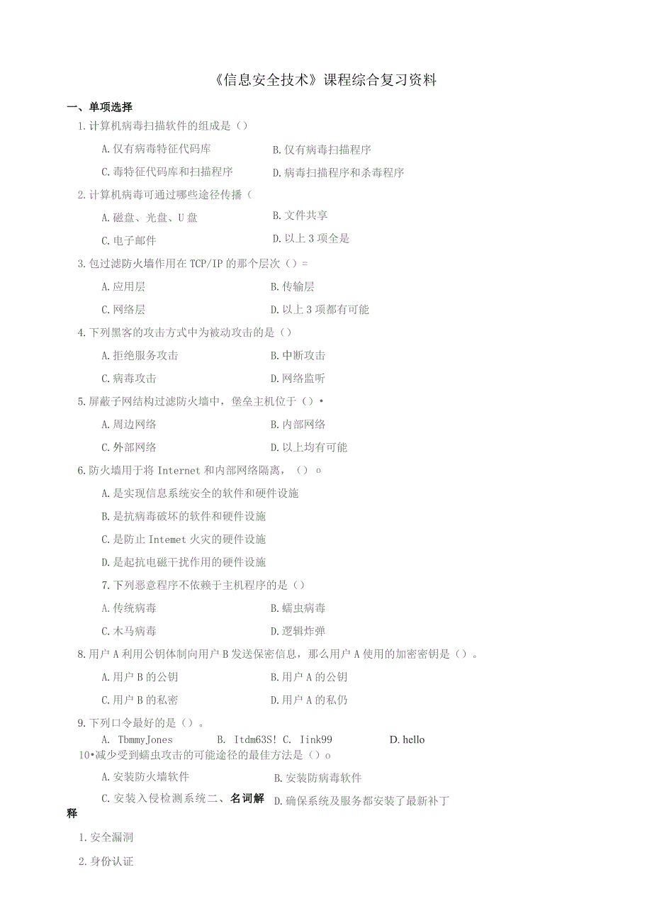 石大070130信息安全技术期末复习题.docx_第1页