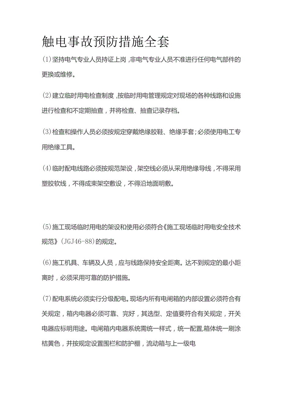 触电事故预防措施全套.docx_第1页