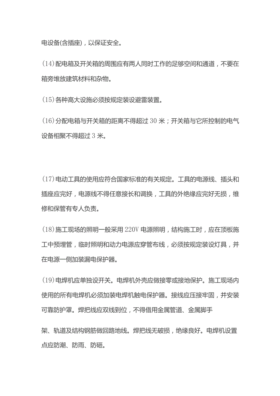 触电事故预防措施全套.docx_第3页