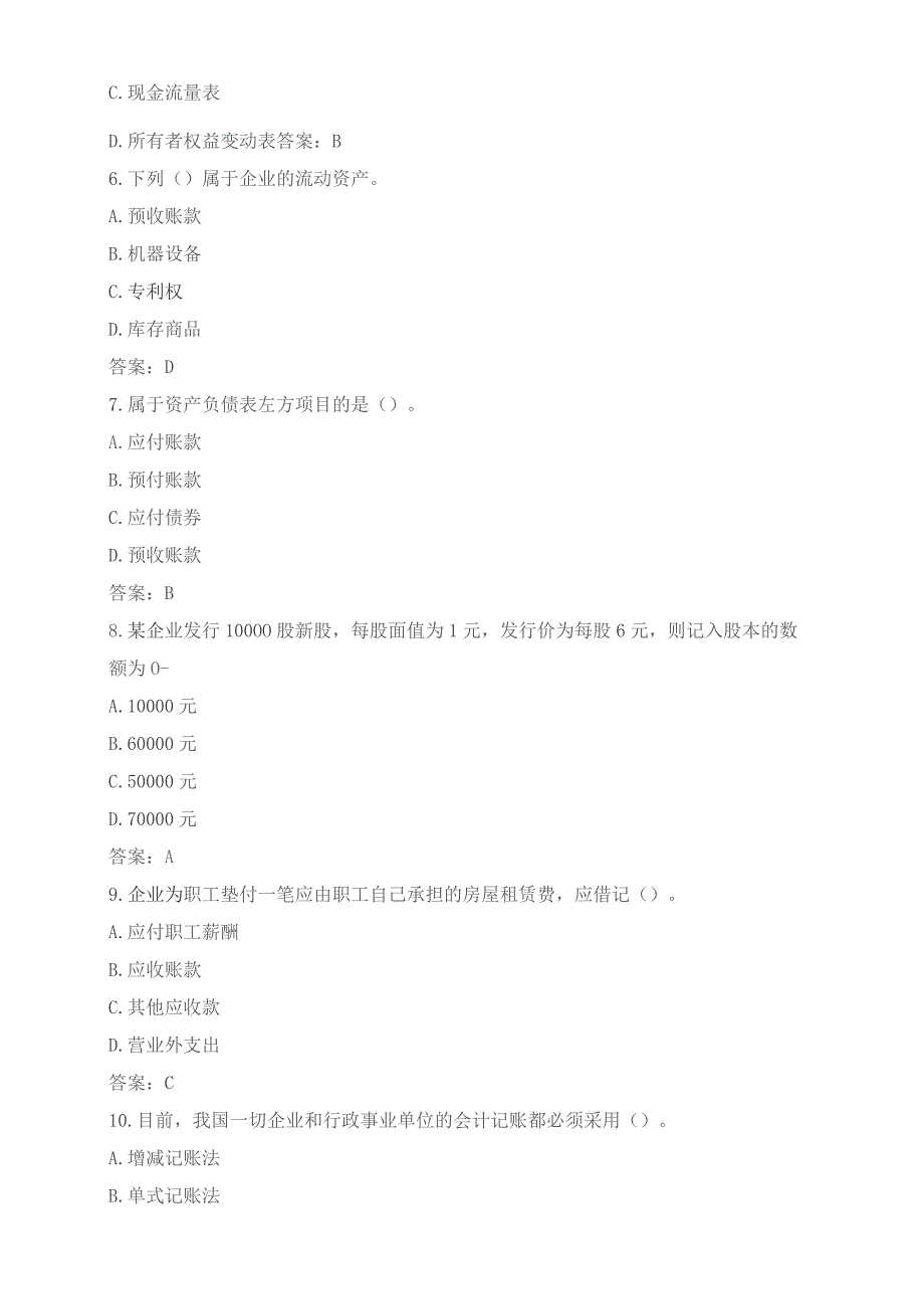 石大080238会计学概论期末复习题.docx_第2页