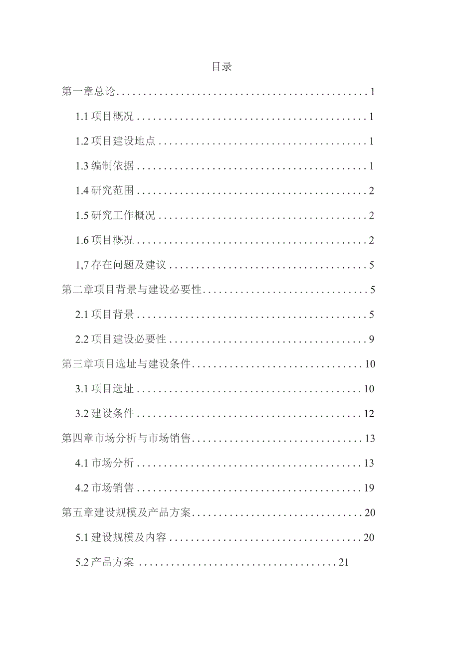 饮料生产线建设项目可行性研究报告.docx_第1页