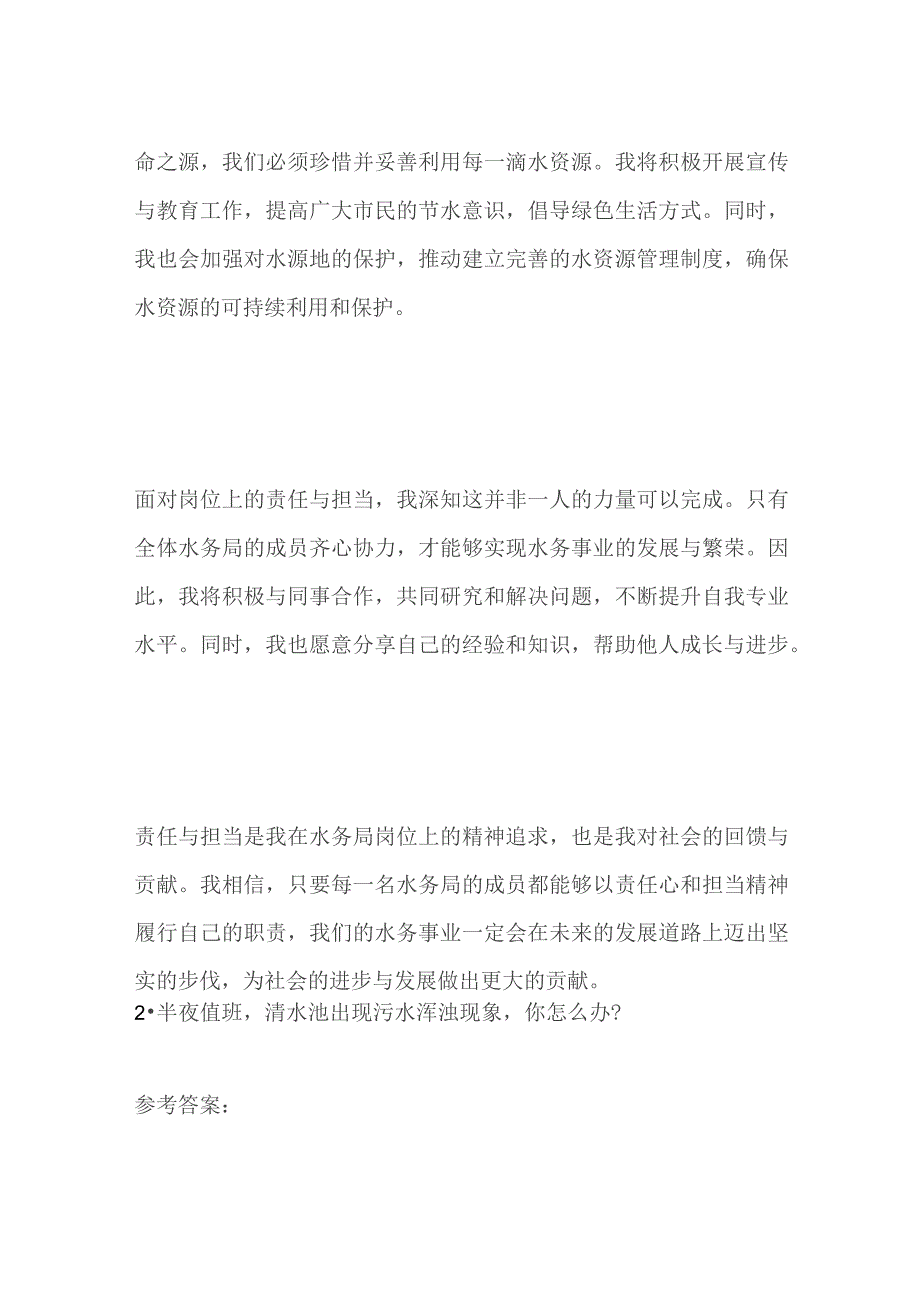 2023贵州遵义仁怀水务局事业单位面试题及参考答案.docx_第2页