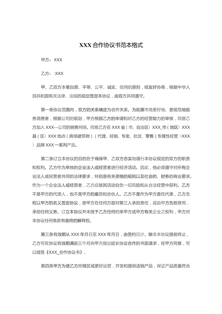 XXX餐饮合作经营合同书范本.docx_第1页