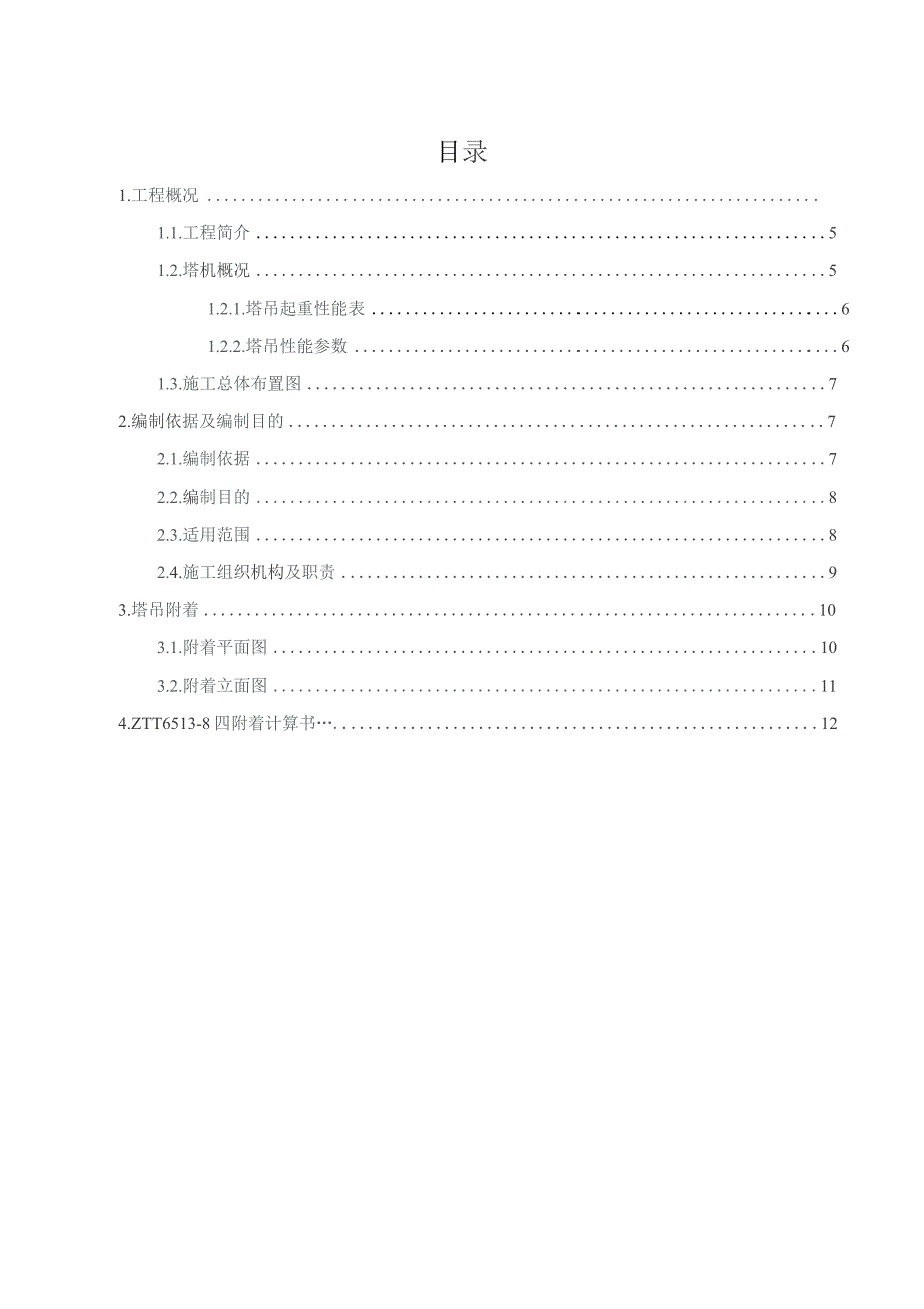 ZTT6513-8塔吊附着方案.docx_第3页