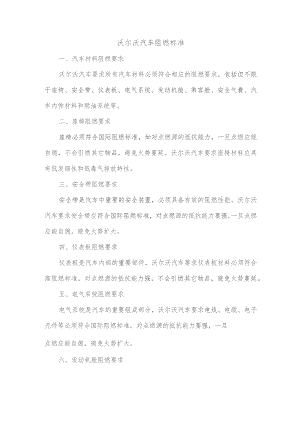 沃尔沃汽车阻燃标准.docx