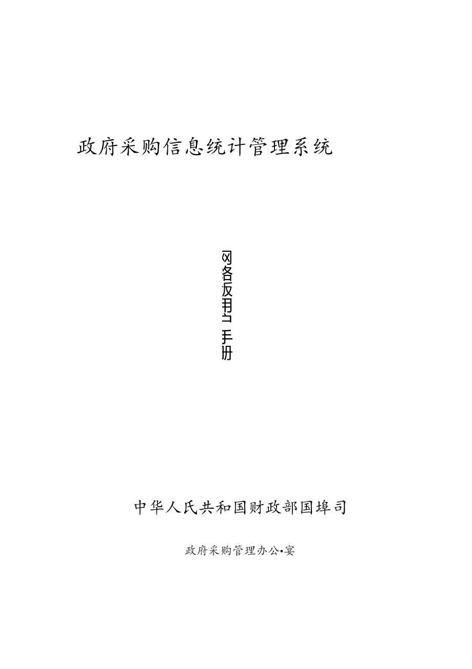 政府采购信息统计管理系统用户手册.docx_第1页