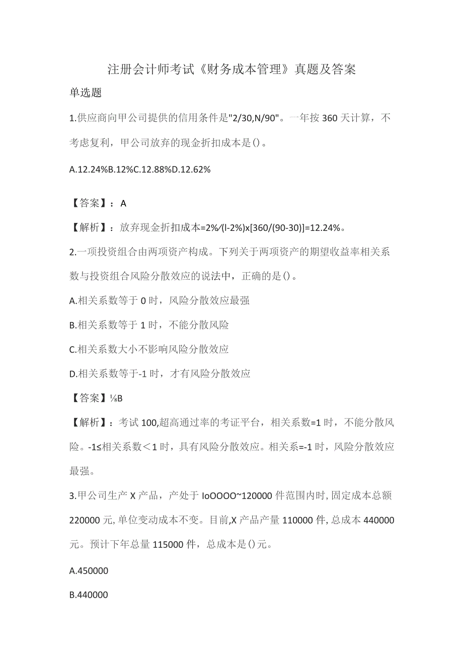 (新)注册会计师考试《财务成本管理》真题及答案解析.docx_第1页