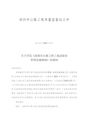 关于印发《深圳市公路工程工地试验室管理实施细则》的通知（深公监[2007]06号）.docx