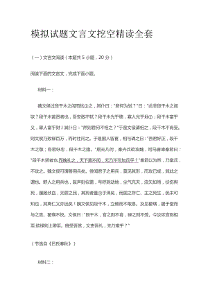 模拟试题文言文挖空精读全套.docx