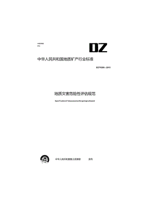 DZ_T0286-2015地质灾害危险性评估规范.docx