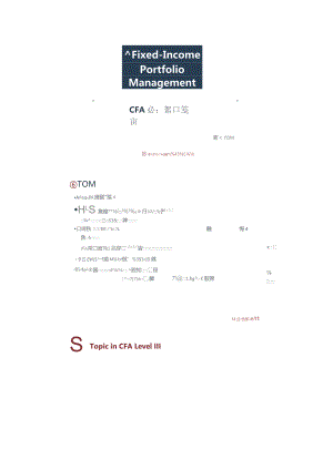 CFA三级基础段：固定收益投资组合管理（打印版）.docx