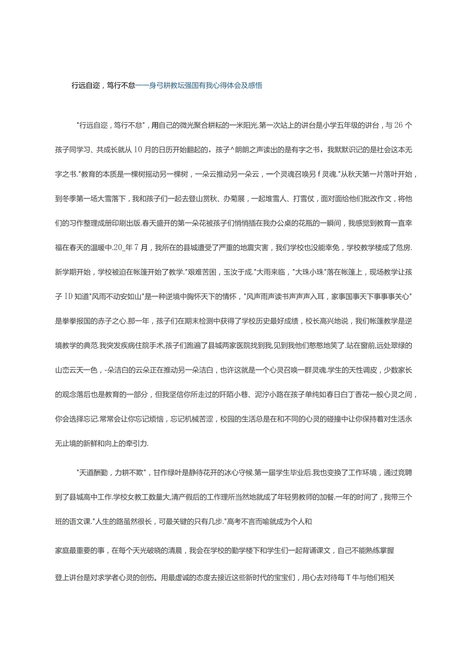 行远自迩笃行不怠----躬耕教坛强国有我心得体会及感悟.docx_第1页