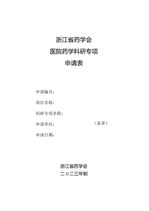 浙江省药学会医院药学科研专项申请表.docx