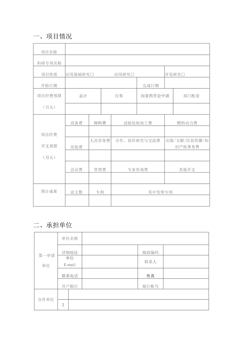 浙江省药学会医院药学科研专项申请表.docx_第3页