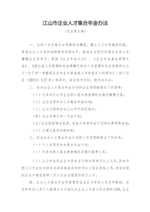 关于江山市企业人才集合年金办法.docx