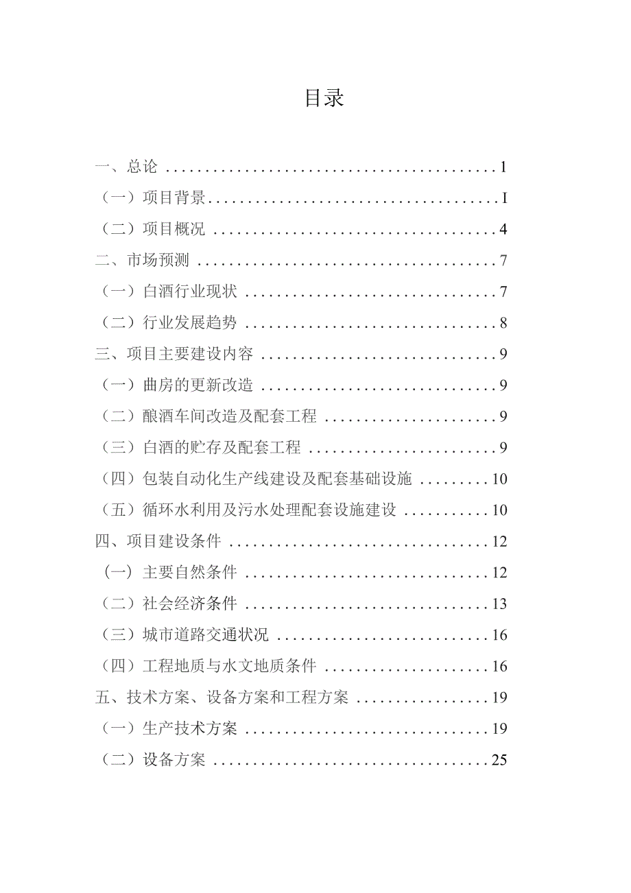 酿酒车间改扩建工程项目可行性研究报告.docx_第2页