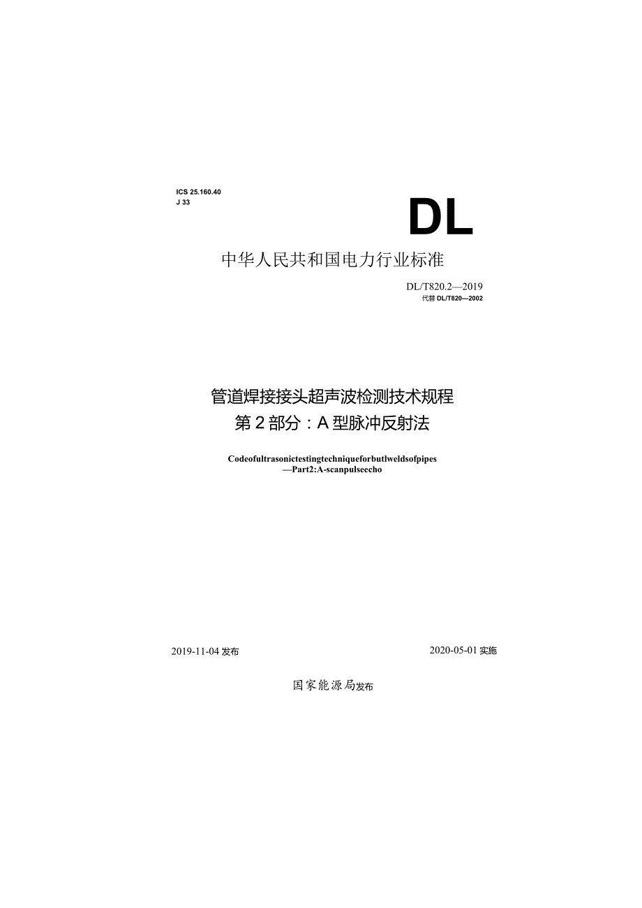 DL／T 820.2-2019 管道焊接接头超声波检测技术规程 第2部分：A型脉冲反射法.docx_第1页