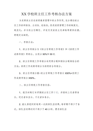 XX学校班主任工作考核办法方案.docx