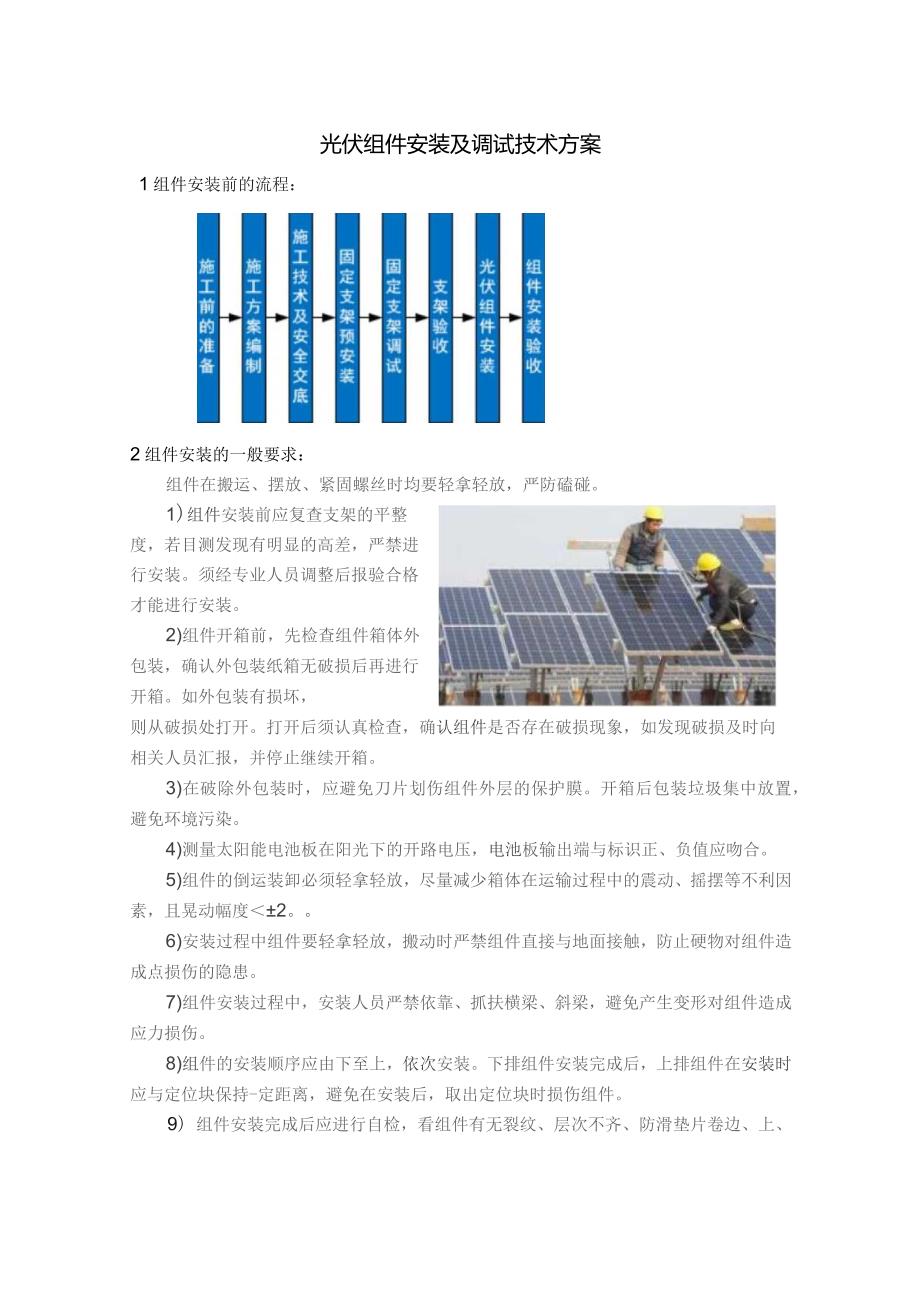 光伏组件安装及调试技术方案.docx_第1页