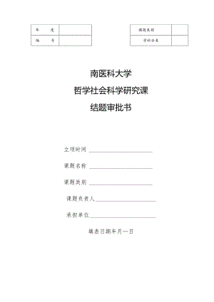 西南医科大学哲学社会科学研究课题结题审批书.docx