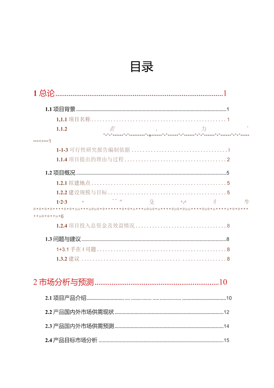 无公害蔬菜生产基地建设项目可行性报告.docx_第1页