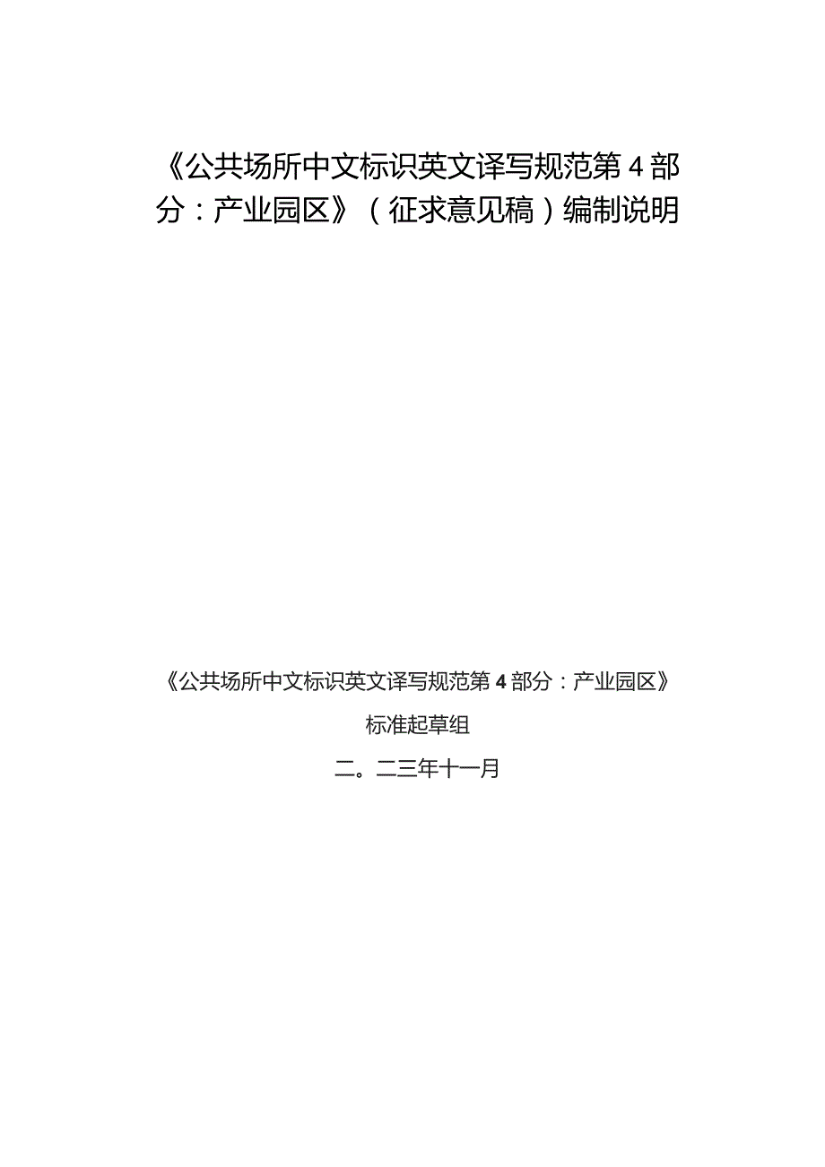 公共场所中文标识英文译写规范 第4部分：产业园区编制说明.docx_第1页