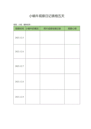 小蜗牛观察日记表格五天.docx