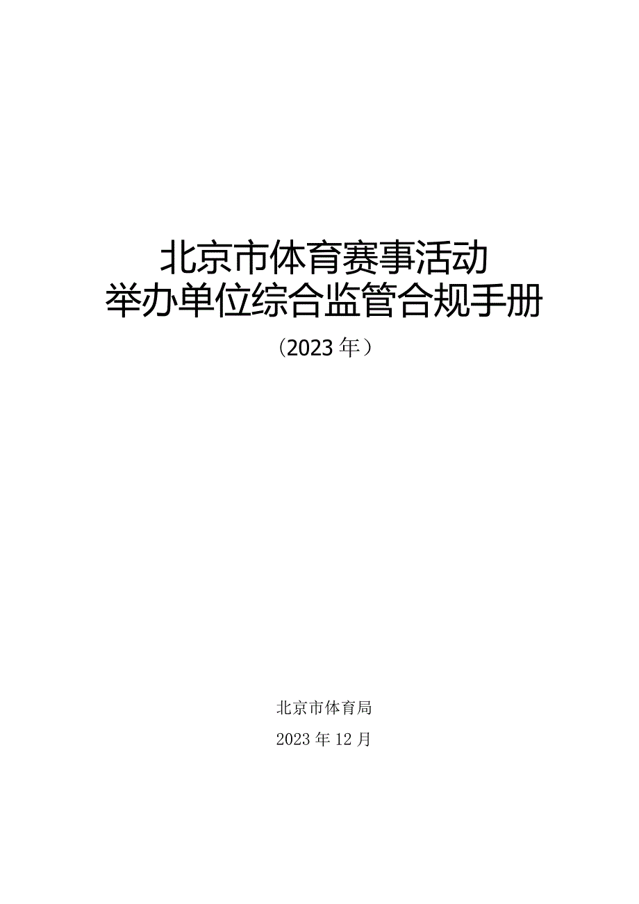 北京市体育赛事活动举办单位综合监管合规手册（2023年）.docx_第1页