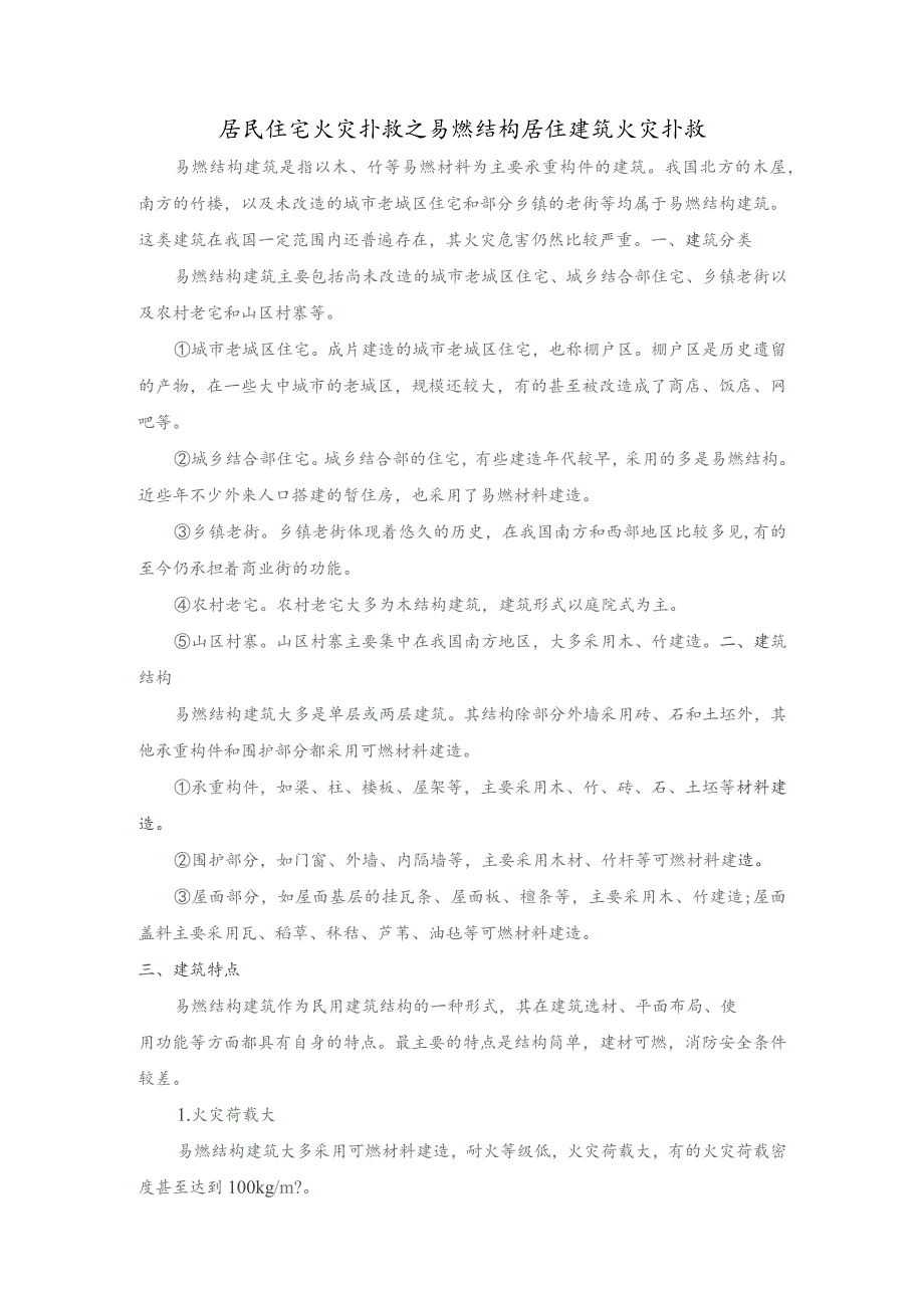 居民住宅火灾扑救之易燃结构居住建筑火灾扑救.docx_第1页