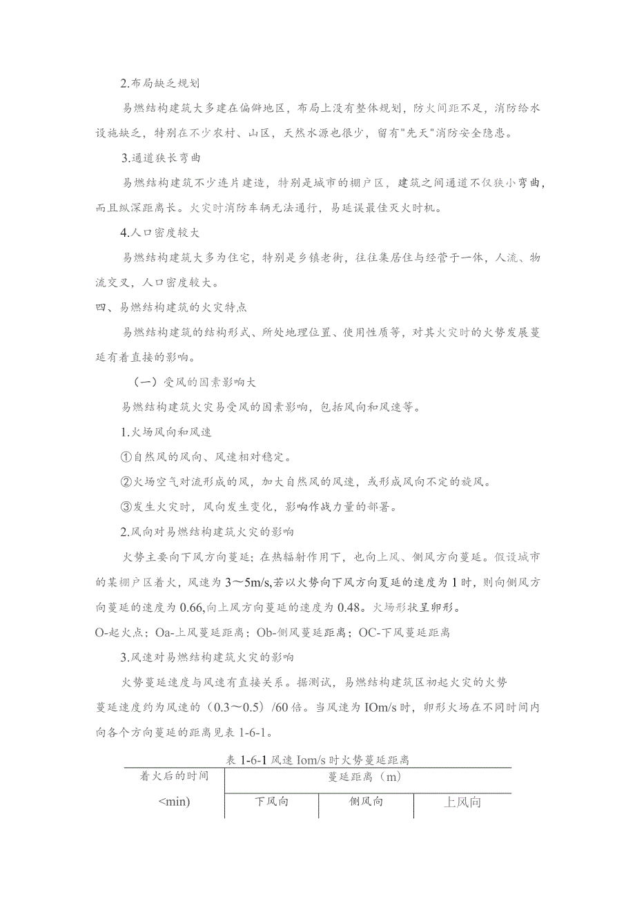 居民住宅火灾扑救之易燃结构居住建筑火灾扑救.docx_第2页