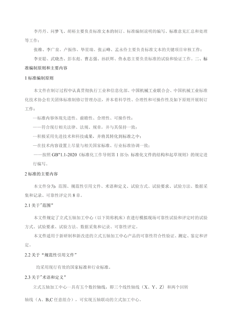 立式五轴加工中心可靠性试验规范编制说明.docx_第2页