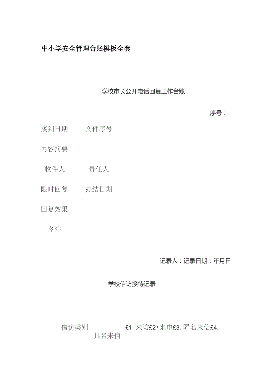 中小学安全管理台账模板全套.docx_第1页