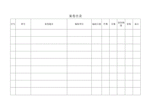 4.案卷目录（列宽不动行高可调）.docx