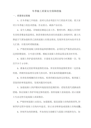 冬季施工质量安全保障措施.docx