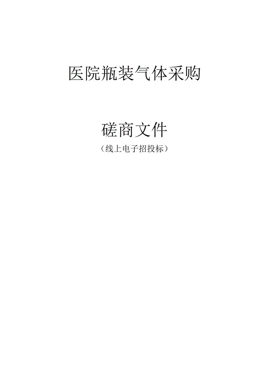 医院瓶装气体采购招标文件.docx_第1页