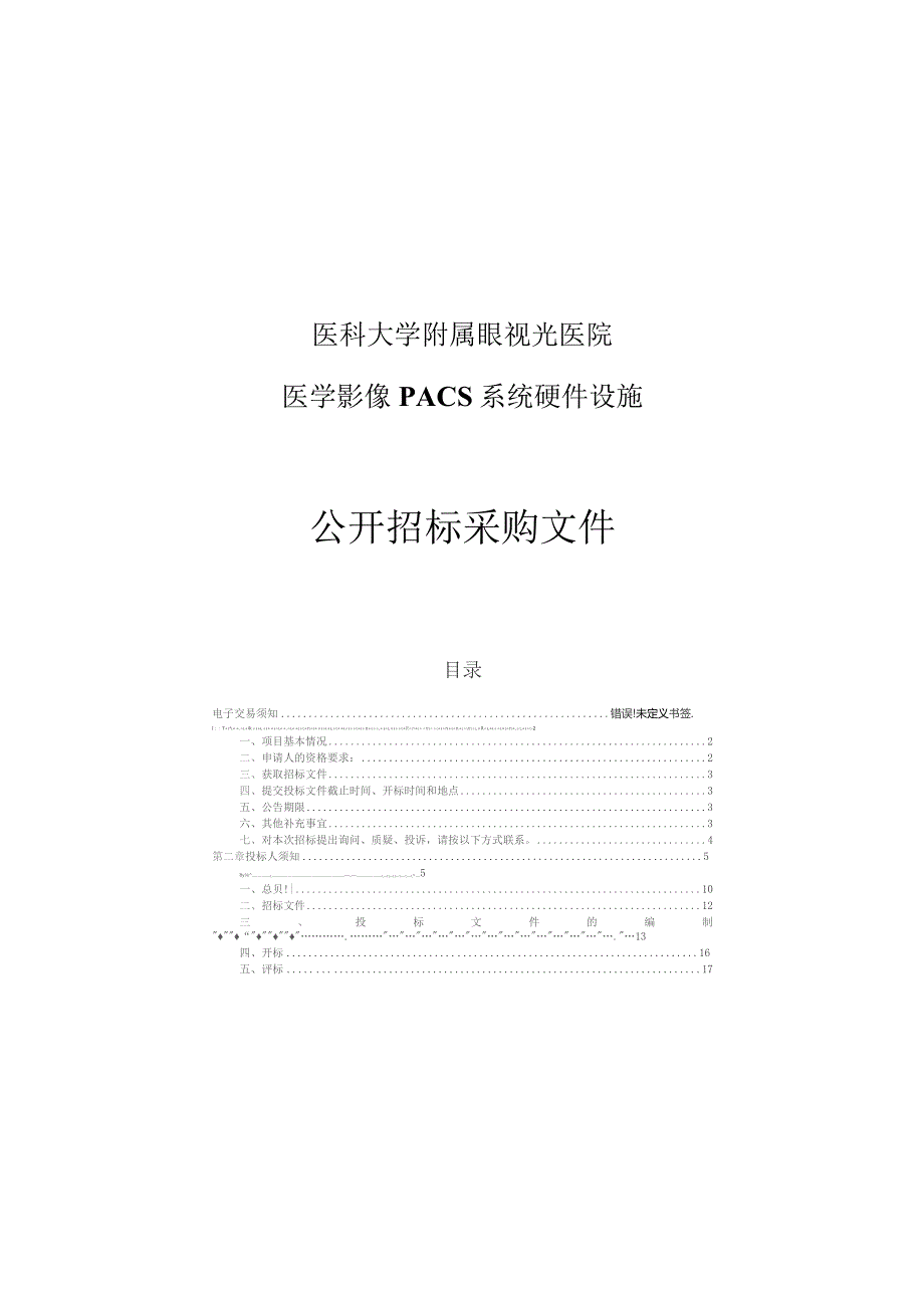 医科大学附属眼视光医院医学影像PACS系统硬件设施项目招标文件.docx_第1页