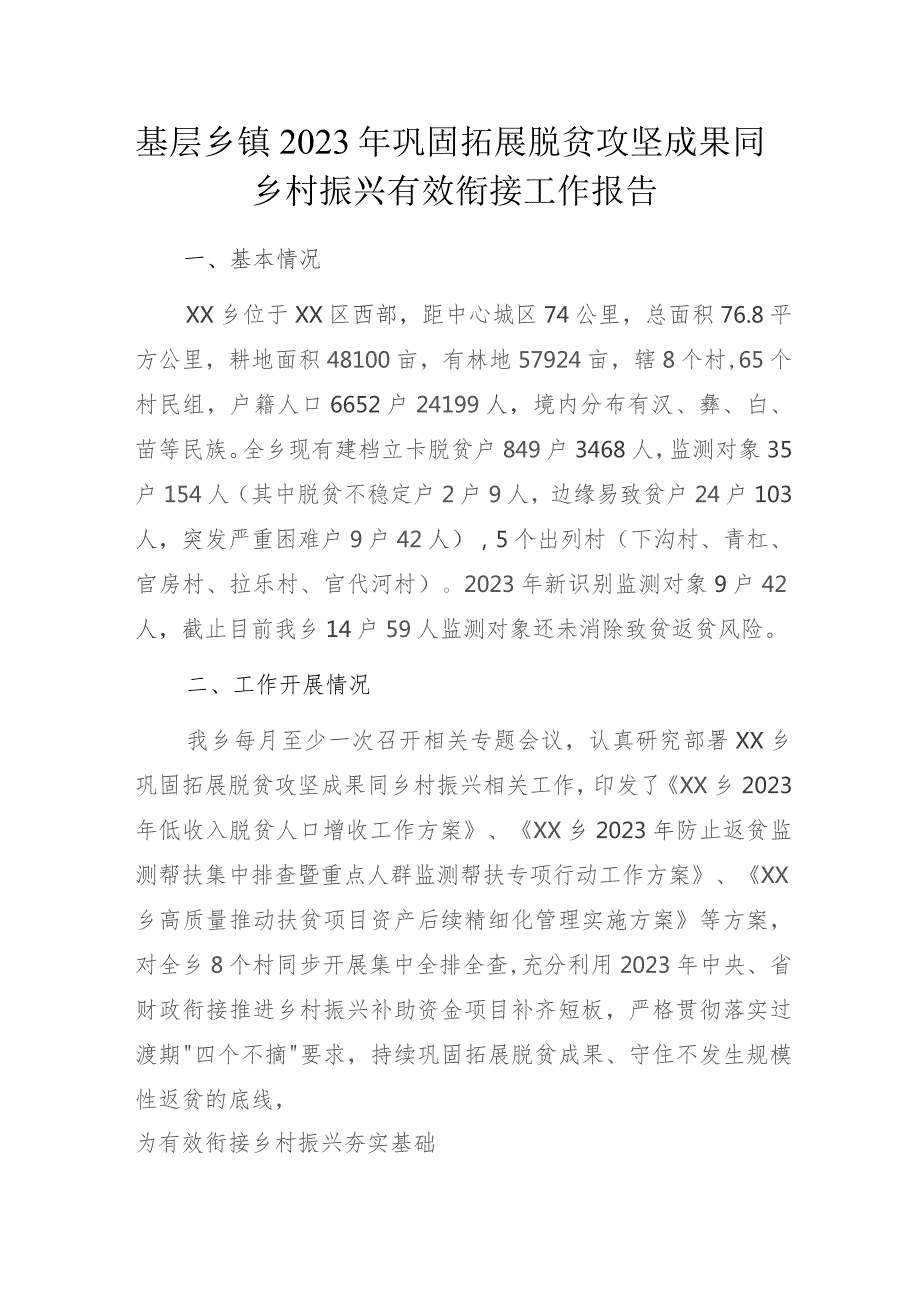 基层乡镇2023年巩固拓展脱贫攻坚成果同乡村振兴有效衔接工作报告.docx_第1页