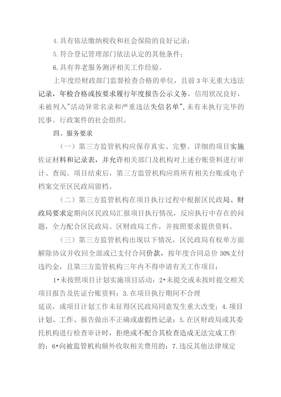 临平区养老服务第三方监管机构监督管理办法(征求意见稿）.docx_第2页