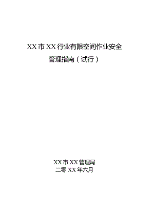 (新)XX市工贸行业有限空间作业安全管理指南.docx