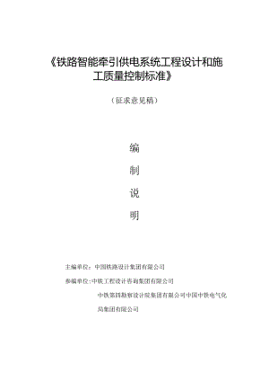 铁路智能牵引供电系统工程设计和施工质量控制标准编制说明.docx