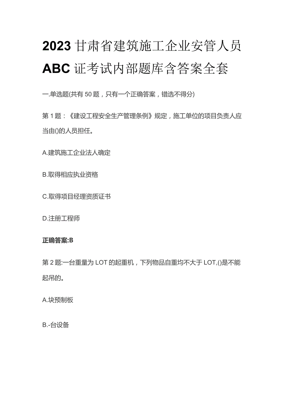 2023甘肃省建筑施工企业安管人员ABC证考试内部题库含答案全套.docx_第1页