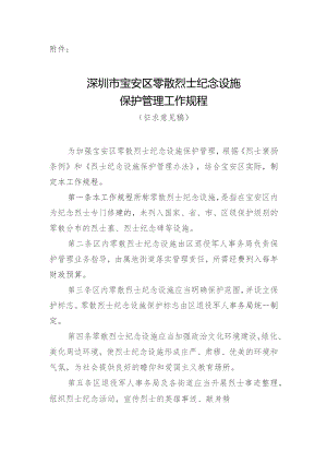 深圳市宝安区零散烈士纪念设施保护管理工作规程（征求意见稿）.docx