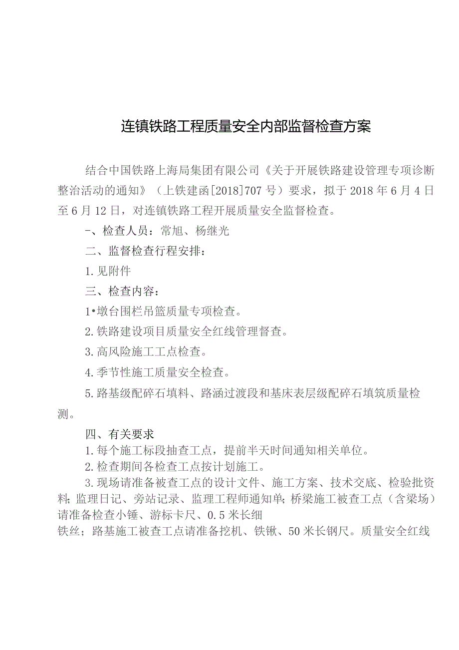 连镇铁路内部监督检查方案（2018年6月份）.docx_第2页