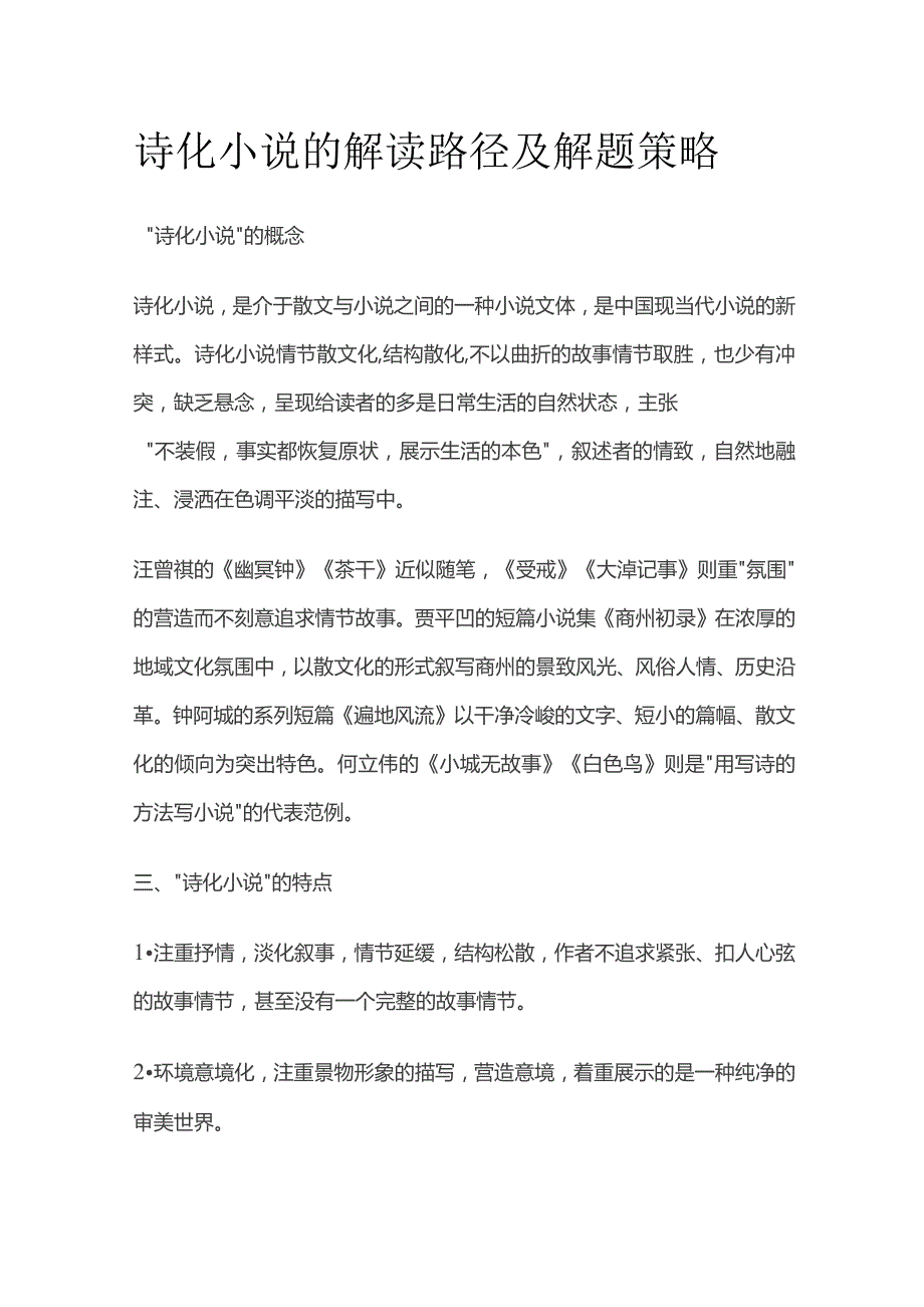 诗化小说的解读路径及解题策略.docx_第1页