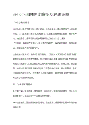 诗化小说的解读路径及解题策略.docx