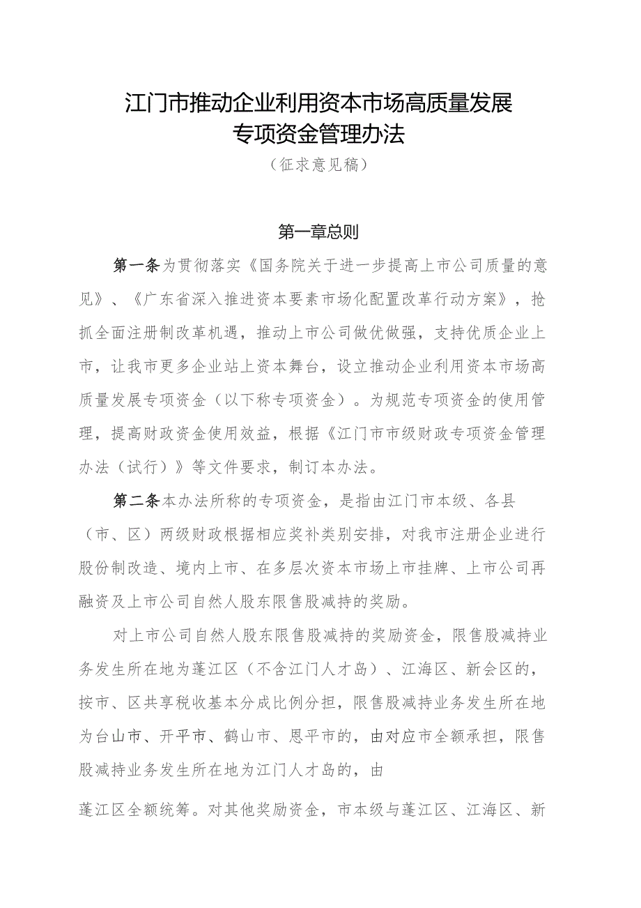 江门市推动企业利用资本市场高质量发展专项资金管理办法（征求意见稿）.docx_第1页