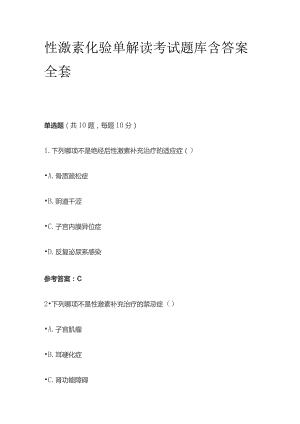 性激素化验单解读考试题库含答案全套.docx